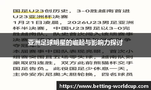亚洲足球明星的崛起与影响力探讨