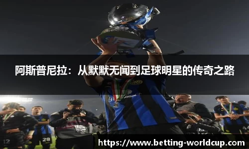 阿斯普尼拉：从默默无闻到足球明星的传奇之路
