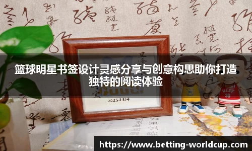 篮球明星书签设计灵感分享与创意构思助你打造独特的阅读体验