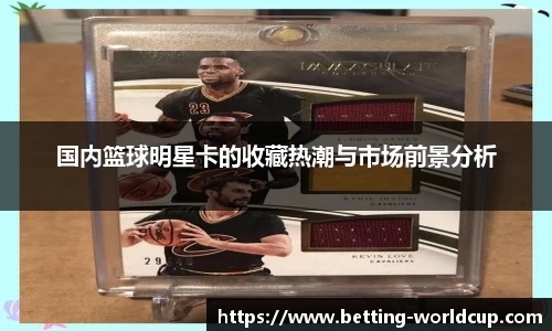 国内篮球明星卡的收藏热潮与市场前景分析