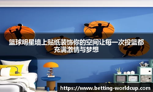 篮球明星墙上贴纸装饰你的空间让每一次投篮都充满激情与梦想
