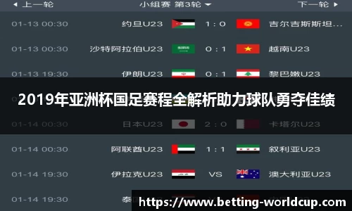 2019年亚洲杯国足赛程全解析助力球队勇夺佳绩