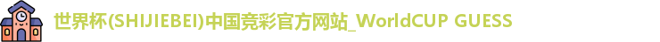 世界杯竞猜平台